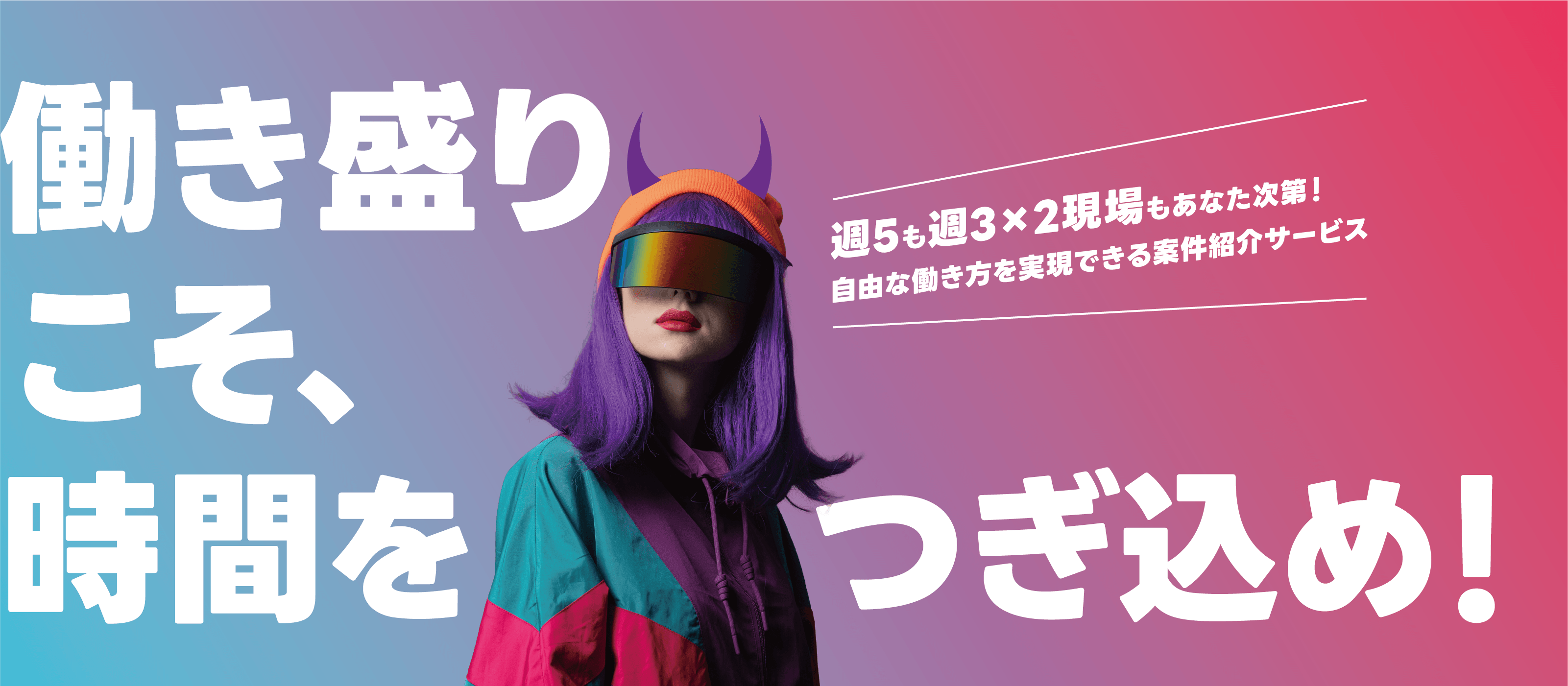 働き盛りこそ、時間をつぎ込め！週5も週3×2現場もあなた次第！自由な働き方を実現できる案件紹介サービス